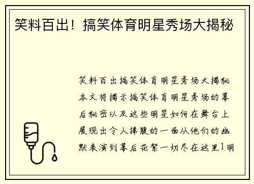 笑料百出！搞笑体育明星秀场大揭秘