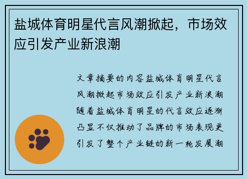 盐城体育明星代言风潮掀起，市场效应引发产业新浪潮