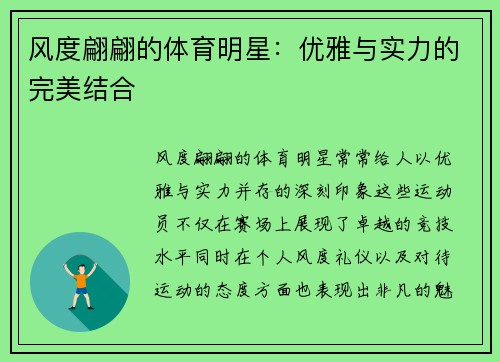 风度翩翩的体育明星：优雅与实力的完美结合