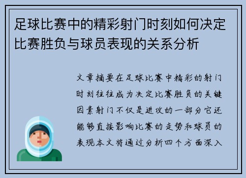 足球比赛中的精彩射门时刻如何决定比赛胜负与球员表现的关系分析