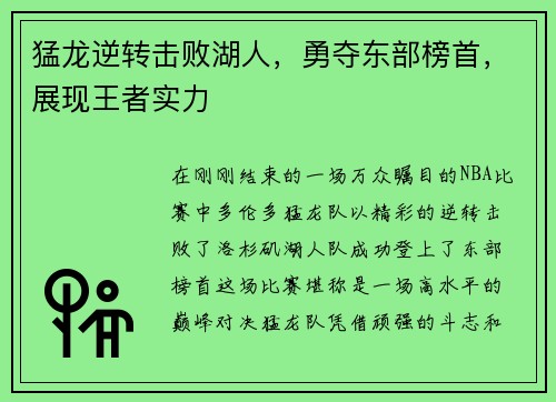 猛龙逆转击败湖人，勇夺东部榜首，展现王者实力