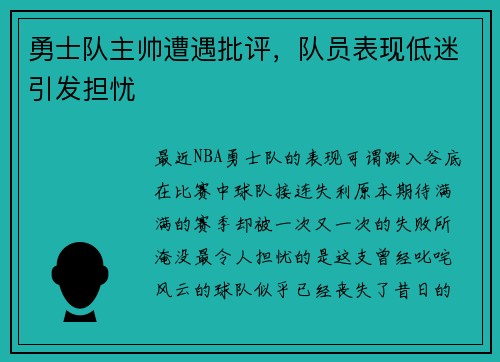勇士队主帅遭遇批评，队员表现低迷引发担忧