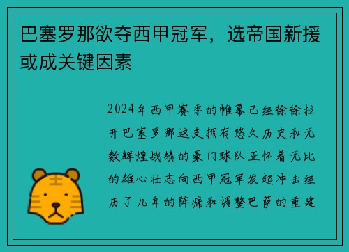 巴塞罗那欲夺西甲冠军，选帝国新援或成关键因素