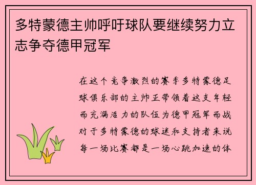多特蒙德主帅呼吁球队要继续努力立志争夺德甲冠军