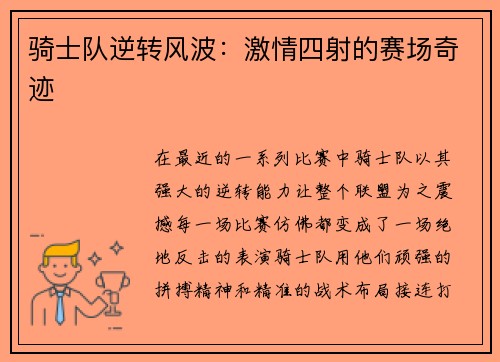 骑士队逆转风波：激情四射的赛场奇迹
