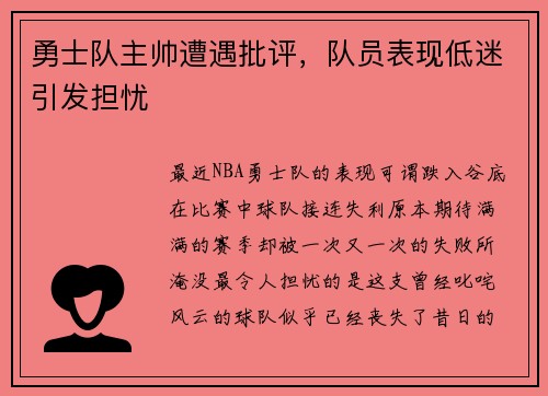 勇士队主帅遭遇批评，队员表现低迷引发担忧