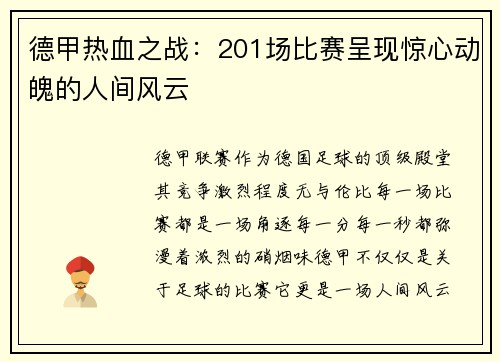 德甲热血之战：201场比赛呈现惊心动魄的人间风云