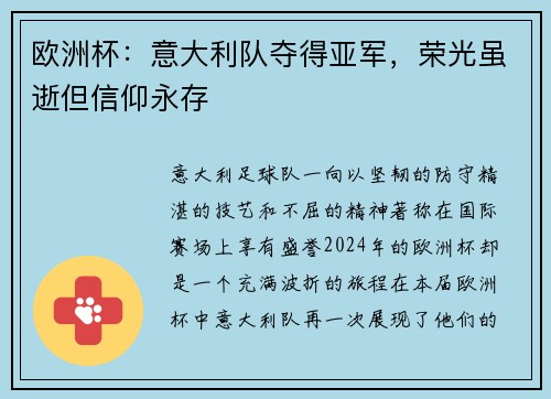 欧洲杯：意大利队夺得亚军，荣光虽逝但信仰永存