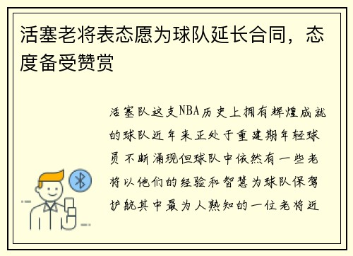活塞老将表态愿为球队延长合同，态度备受赞赏
