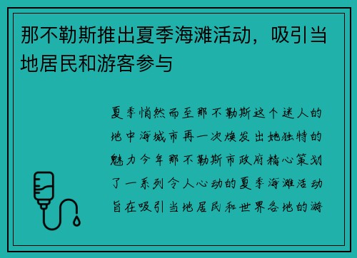 那不勒斯推出夏季海滩活动，吸引当地居民和游客参与