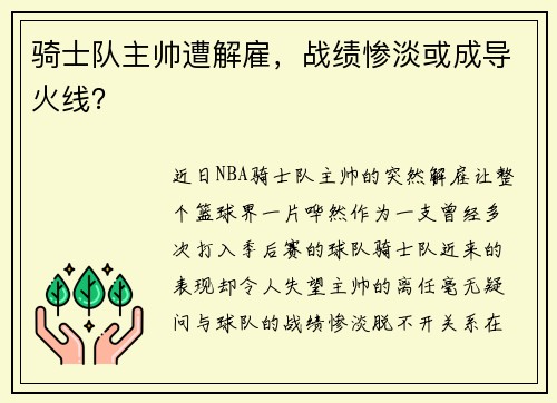 骑士队主帅遭解雇，战绩惨淡或成导火线？