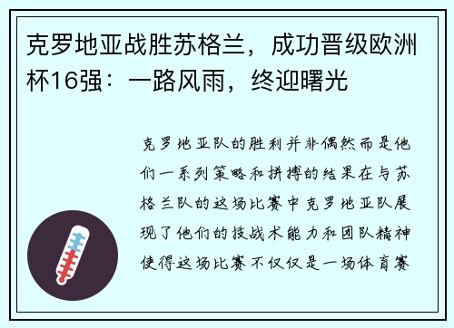克罗地亚战胜苏格兰，成功晋级欧洲杯16强：一路风雨，终迎曙光