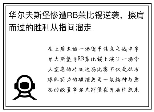 华尔夫斯堡惨遭RB莱比锡逆袭，擦肩而过的胜利从指间溜走
