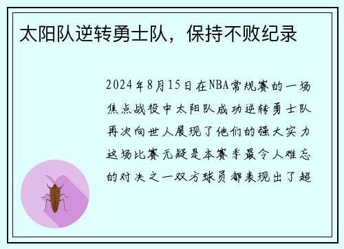 太阳队逆转勇士队，保持不败纪录