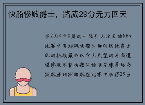 快船惨败爵士，路威29分无力回天