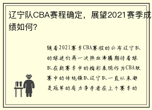 辽宁队CBA赛程确定，展望2021赛季成绩如何？